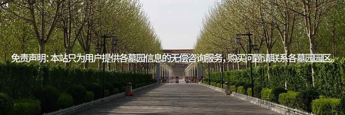 公墓价格,墓地,永安陵公墓